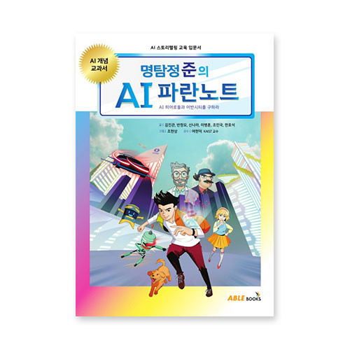 명탐정 준의 AI 파란노트 학급세트(30권)